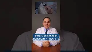 Храп повышает риск инсульта! 
