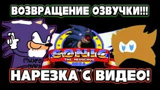 Нарезка видео Вецназака про Sonic.exe End Of The World Remake