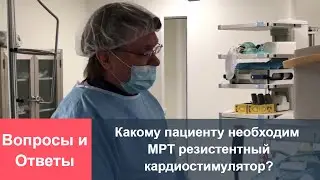 Какому пациенту необходим МРТ резистентный кардиостимулятор?