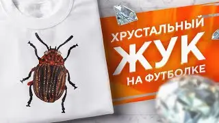 Футболка с жуком из кристаллов Swarovski!