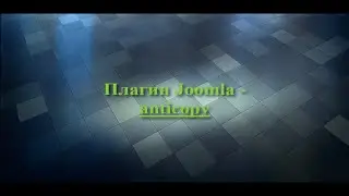 Плагин Joomla - anticopy