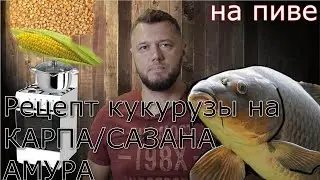 РЕЦЕПТ КУКУРУЗЫ / кукуруза для рыбалки /ДЛЯ ПРИКОРМКИ И НАСАДКИ / КАК ВАРИМ КУКУРУЗУ МЫ