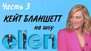 Кейт Бланшетт на шоу Эллен. Часть 3. Русские субтитры.