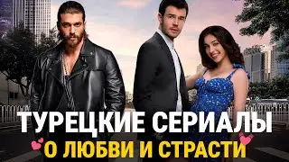 ТОП 8 Самых Страстных Турецких Сериалов с Настоящими Поцелуями🥰