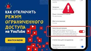 Как отключить ограниченный режим на YouTube | Пошаговое руководство 2024