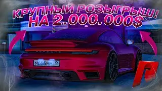 РОЗЫГРЫШ НА 2.000.000$ НА RADMIR MTA! ПАЦАН СКАЗАЛ, ПАЦАН СДЕЛАЛ! (MTA | RADMIR)