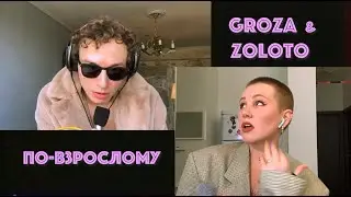 GROZA ft. Zoloto - По-взрослому (Домашний Live 2020, 12+)