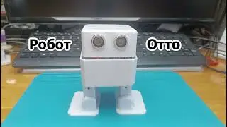 Сделал еще одного робота — Отто. А он не хочет ходить. Пришлось лечить.