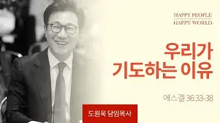 [한성교회 주일예배 도원욱 목사 설교] 우리가 기도하는 이유 _ 2024.10.27