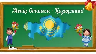 Менің Отаным- Қазақстан!