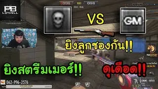 [PB] หัวกะโหลก VS GM ลูกซอง มายิงสตรีมเมอร์เดือดมาก!!