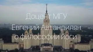 МГУ: ФИЛОСОФИЯ ЙОГИ ДЛЯ ВСЕХ - Курс лекций.(Евгений Автандилян). Лек.2,ч.1
