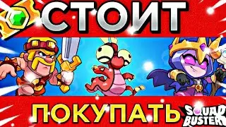 стоит покупать гем пас в сквад бастерс или нет