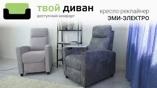 Кресло-реклайнер Эми Электро обзор