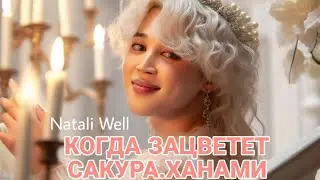 КОГДА ЗАЦВЕТЕТ САКУРА.ХАНАМИ Natali Well #btsarmy #бтс #фикбук #армибтс #bangtanboysbts #пакчимин