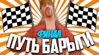 ПУТЬ БАРЫГИ на АРИЗОНА РП #12 (ФИНАЛ)