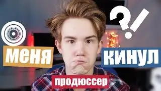 КАК МЕНЯ КИНУЛИ ПРОДЮССЕРЫ ФИЛЬМА ДИЗЛАЙК
