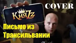 КняZz - Письмо из Трансильвании 