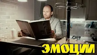 ЭМОЦИИ
