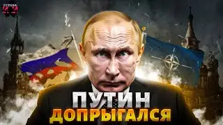 Допрыгался! Путину осталось 6 месяцев. Запад загнал Россию в страшный тупик