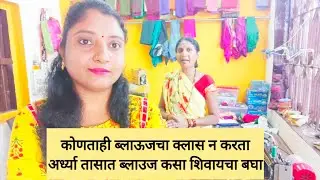 कोणताही ब्लाऊजचा क्लास न करता ब्लाउज कसा शिवायचा बघा तो पण एकदम परफेक्ट
