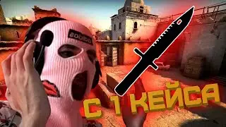 ВЫБИЛ НОЖ В КС ГО ! РЕАКЦИЯ!