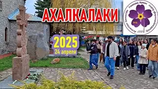 АХАЛКАЛАКИ | День памяти жертв геноцида армян в Османской империи в 1915 году