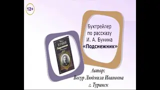Буктрейлер по рассказу И  Бунина Подснежник