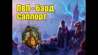 Allods Online 17.0: Bard Guide - Support, PvP Build.