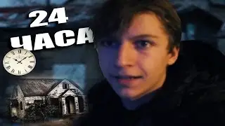 24 ЧАСА В ЗАБРОШЕНОМ ДОМЕ