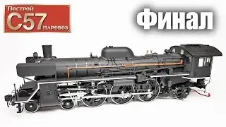 Паровоз C57 | Часть 65 (DeAgostini) - Финал!!!