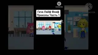 Гача Лайф Фнаф Часть #1