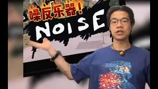 盘一盘，电影《躁反城市》里的 “噪反乐器”
