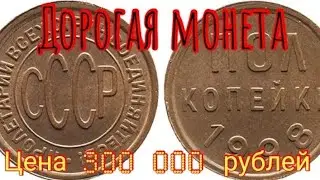 Дорогие разновидности монеты полкопейки 1928 года / Шок цена.