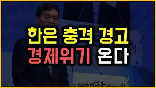 한은 충격 경고 - 경제위기 온다