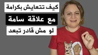 أفضل حل للتعايش بكرامة مع علاقة سامة لو مش قادر تبعد