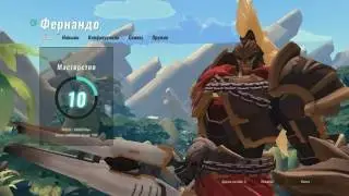 Paladins Фернандо гайд навыков