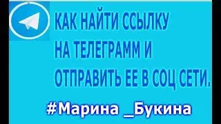 Как найти и оправить ссылку на Телеграмм