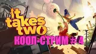 it Takes Two* Для этого нужны двое* КООП-СТРИМ 4