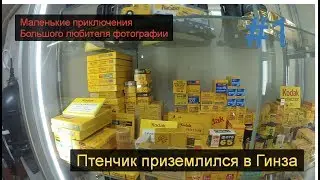 Маленькие приключения большого любителя фотографии в Японии #1
