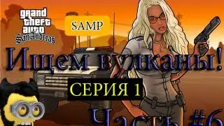 GTA Samp - #6 Серия 1 - Ищем вулканы!