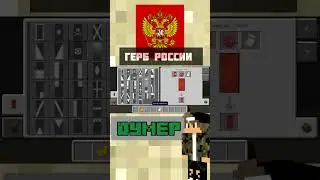 Флаг и герб России | туториал как сделать в Майнкрафте 