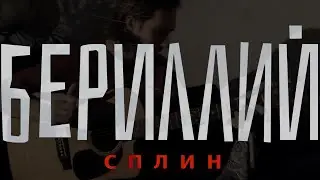 БЕРИЛЛИЙ / Сплин _ кавер