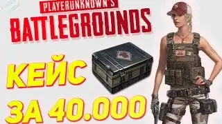 🔥КЕЙС ЗА 40 000 РУБ🔥 в PlayerUnknown's Battlegrounds