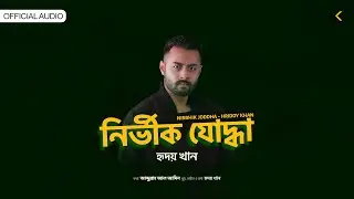 Hridoy Khan - Nirbhik Joddha - Official Audio