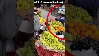 ऐसे लोगो को को क्या सजा मिलनी चाहिए 😱🥺 #ytshorts😭 #shorts #youtubeshorts