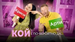 КОЙ Е ПО-ВЕРОЯТНО ДА..? | ПРЕДИЗВИКАТЕЛСТВО