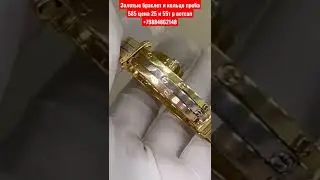 Золотые браслет и кольцо проба 585 цена 25 и 55т р вотсап +79884862148