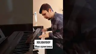 XOLIDAYBOY - Моя хулиганка ❤ Версия для фортепиано 🎹
