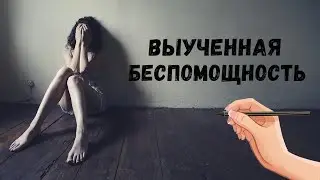 Выученная беспомощность. Как с ней бороться